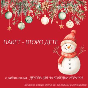 Коледна приказка 2 Пакет за второ дете / Декорация на коледни играчки