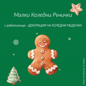 Малки Коледни Ръчички / Декорация на коледни меденки