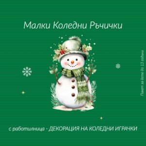Пакет Малки Коледни Ръчички / Декорация на коледни играчки
