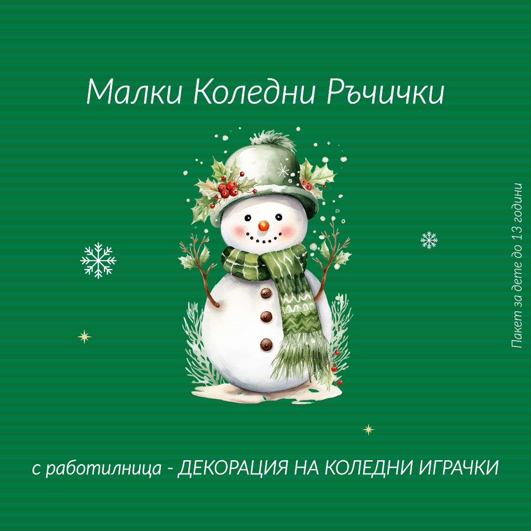 Пакет Малки Коледни Ръчички / Декорация на коледни играчки 1 Пакет Малки Коледни Ръчички / Декорация на коледни играчки