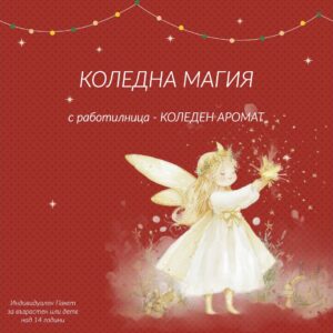 Пакет Малки Коледни Ръчички / Декорация на коледни играчки 3 Коледна Магия / Коледен аромат