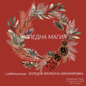 Коледна Магия / Коледна Флорална Аранжировка